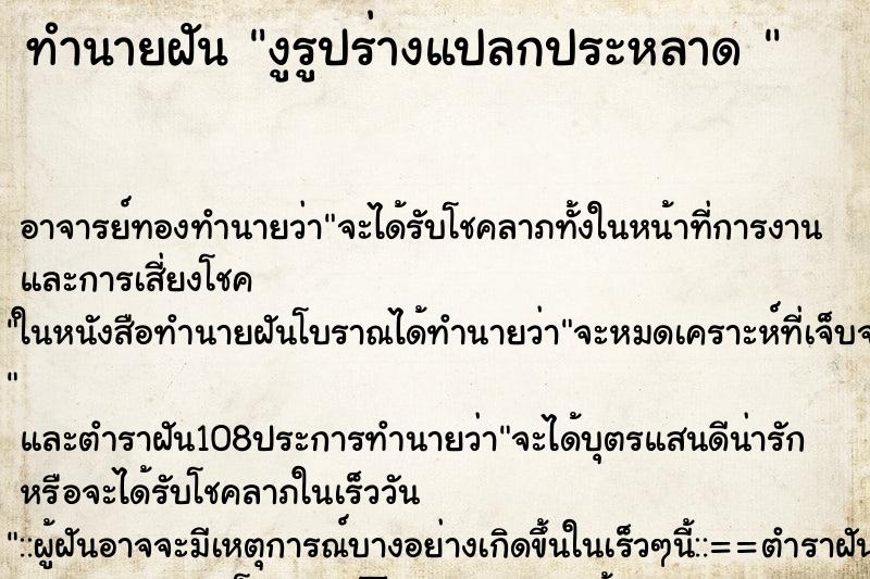 ทำนายฝัน งูรูปร่างแปลกประหลาด 